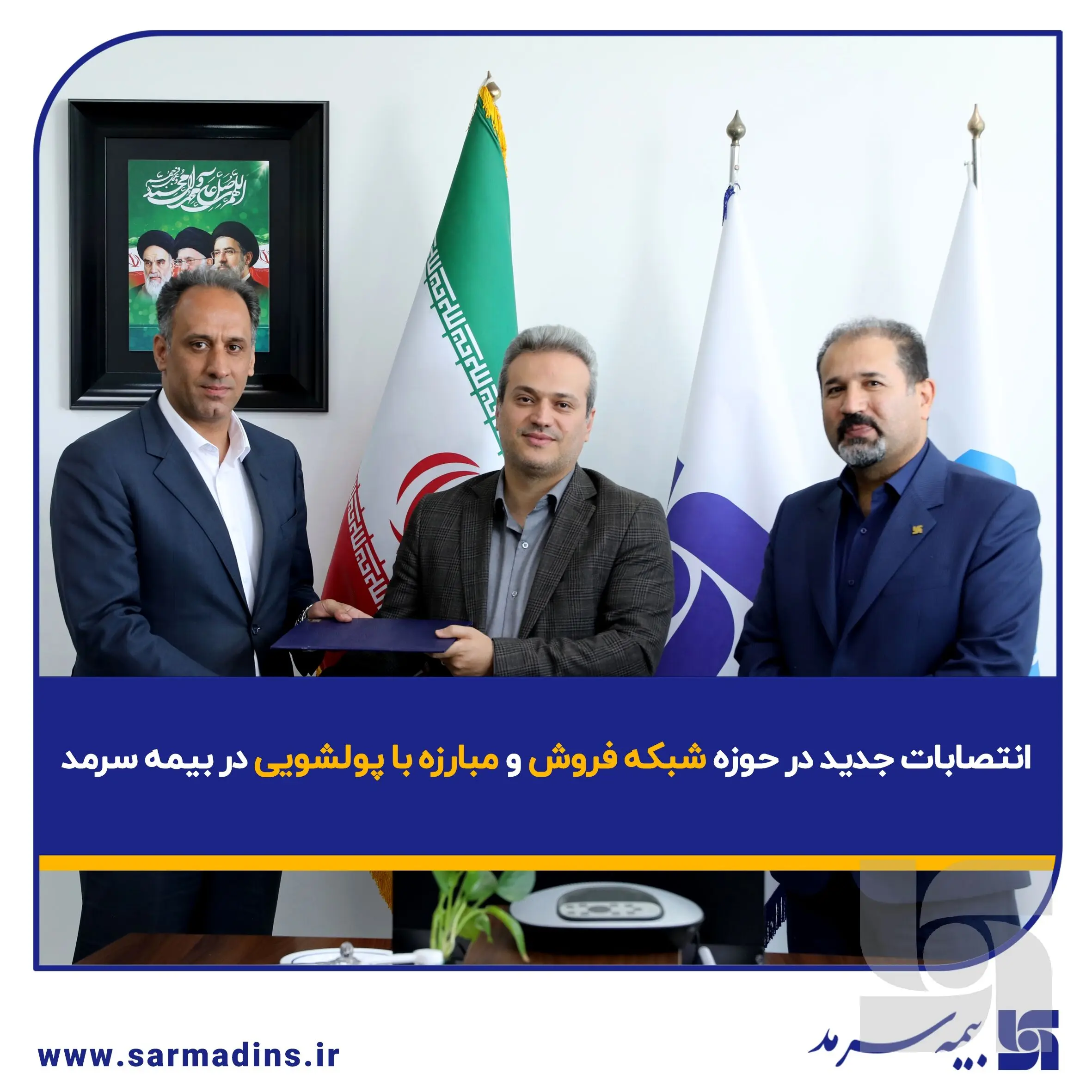 انتصابات جدید در حوزه شبکه فروش و مبارزه با پولشویی در بیمه سرمد
