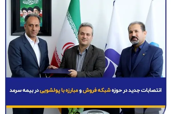انتصابات جدید در حوزه شبکه فروش و مبارزه با پولشویی در بیمه سرمد
