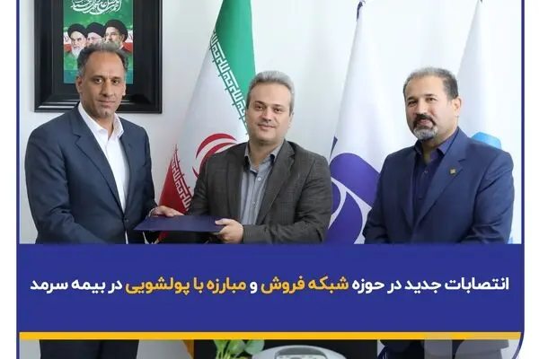 انتصابات جدید در حوزه شبکه فروش و مبارزه با پولشویی در بیمه سرمد
