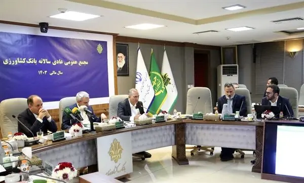 صورت‌های مالی سال ۱۴۰۳ بانک کشاورزی تصویب شد
