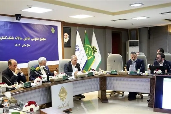 صورت‌های مالی سال ۱۴۰۳ بانک کشاورزی تصویب شد
