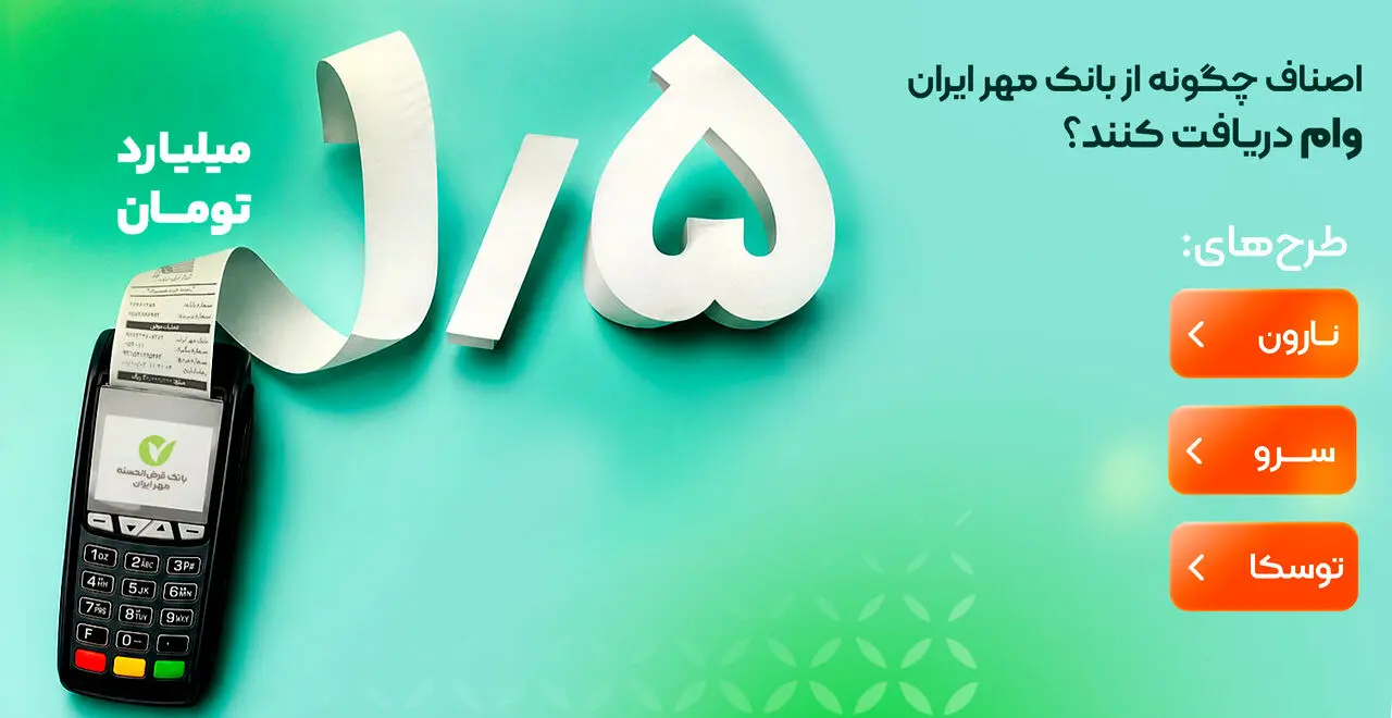 اصناف چگونه از بانک مهر ایران وام دریافت کنند؟
