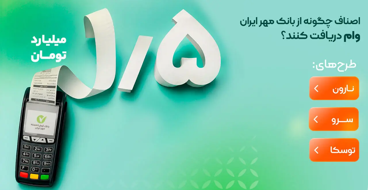 اصناف چگونه از بانک مهر ایران وام دریافت کنند؟
