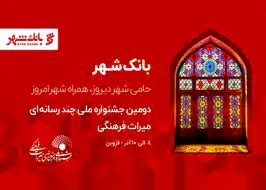 بانک شهر پیوندی مستحکم با خانواده میراث فرهنگی دارد

