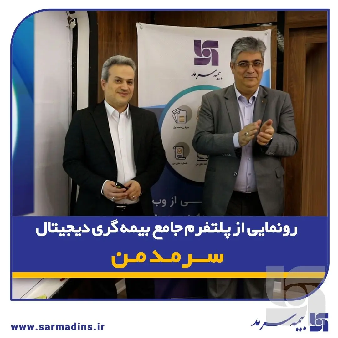 افتتاح باجه بانک قرضالحسنه مهر ایران در شهرستان تفتگامی نوین در ارائه خدمات دیجیتال بیمهای/ رونمایی از پلتفرم جامع بیمهگری دیجیتال “سرمد من”