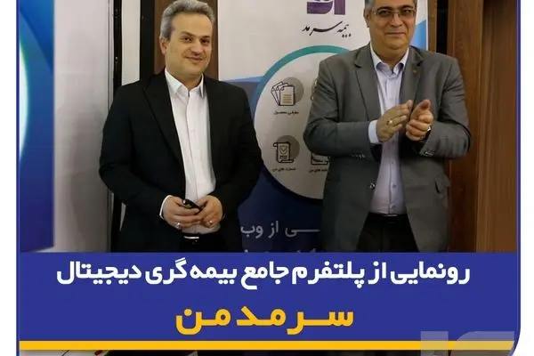 افتتاح باجه بانک قرض‌الحسنه مهر ایران در شهرستان تفتگامی نوین در ارائه خدمات دیجیتال بیمه‌ای/ رونمایی از پلتفرم جامع بیمه‌گری دیجیتال “سرمد من”
