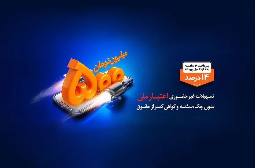 استقبال مشتریان از تکرار طرح هایی مانند اعتبار ملی در نظرسنجی بانک ملی ایران

