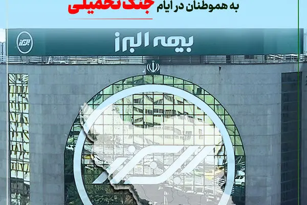 تداوم خدمت رسانی بیمه البرز در ایام جنگ تحمیلی
