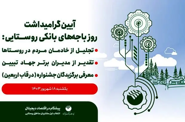 برگزاری آئین گرامیداشت روز باجه های بانکی روستایی پست بانک ایران
