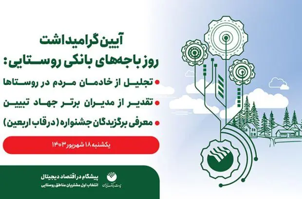 برگزاری آئین گرامیداشت روز باجه های بانکی روستایی پست بانک ایران
