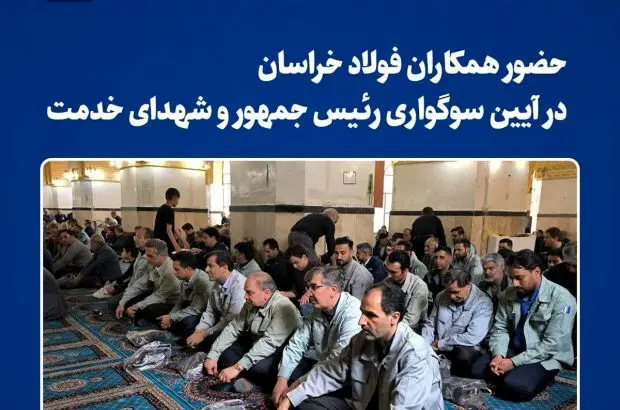حضور همکاران فولاد خراسان‌ در آیین سوگواری رییس‌جمهور و شهدای خدمت
