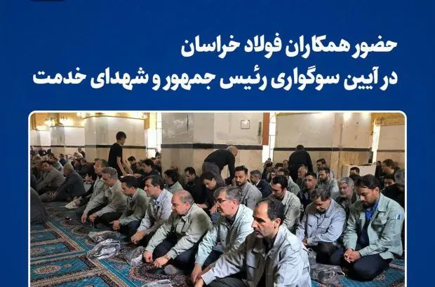 حضور همکاران فولاد خراسان‌ در آیین سوگواری رییس‌جمهور و شهدای خدمت
