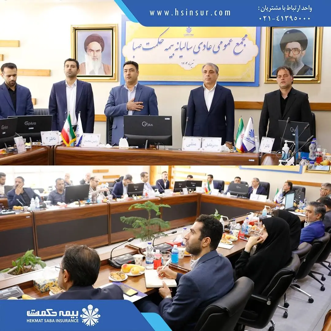 مجمع عمومی عادی سالیانه بیمه حکمت صبا برگزار شد
