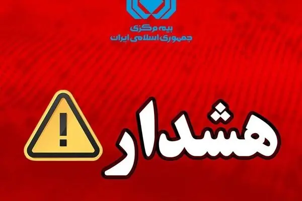 هشدار بیمه مرکزی درباره انتشار پیام‌های نادرست پیرامون بیمه‌نامه باربری
