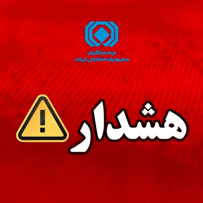 هشدار بیمه مرکزی درباره انتشار پیام‌های نادرست پیرامون بیمه‌نامه باربری
