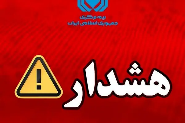 هشدار بیمه مرکزی درباره انتشار پیام‌های نادرست پیرامون بیمه‌نامه باربری
