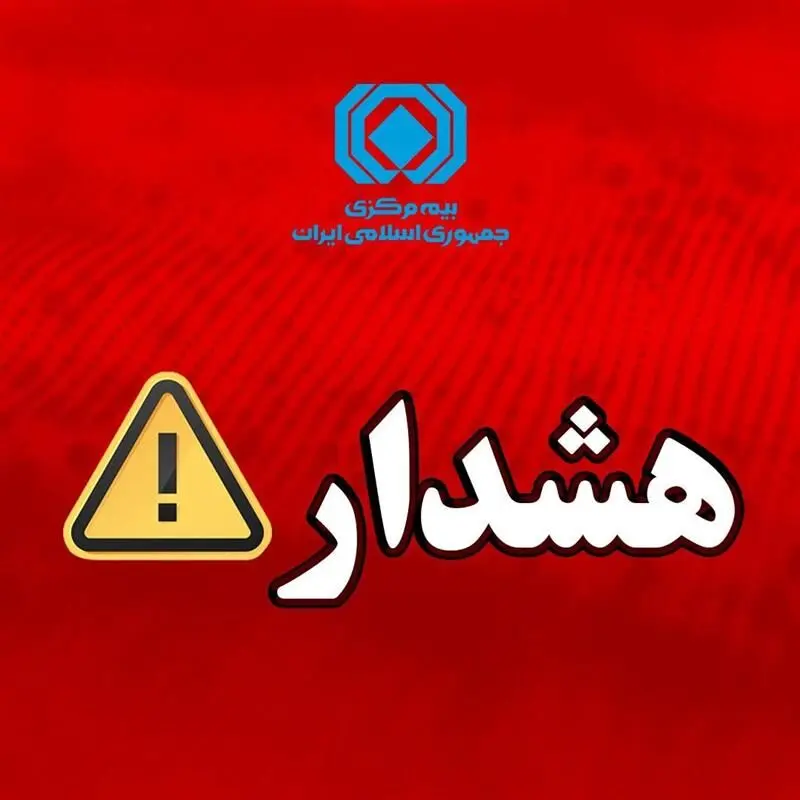 هشدار بیمه مرکزی درباره انتشار پیام‌های نادرست پیرامون بیمه‌نامه باربری
