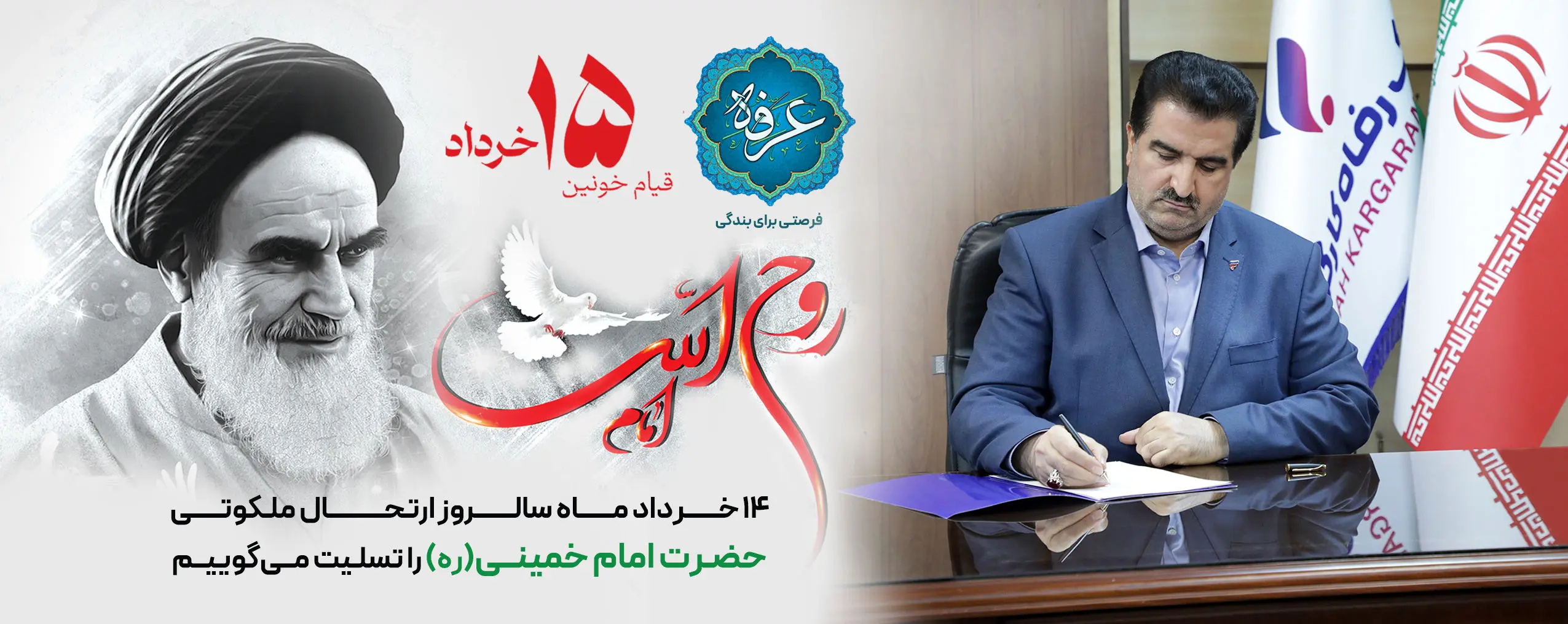 پیام مدیرعامل بانک رفاه کارگران به مناسبت سالروز رحلت حضرت امام خمینی (ره) و قیام خونین ۱۵ خرداد
