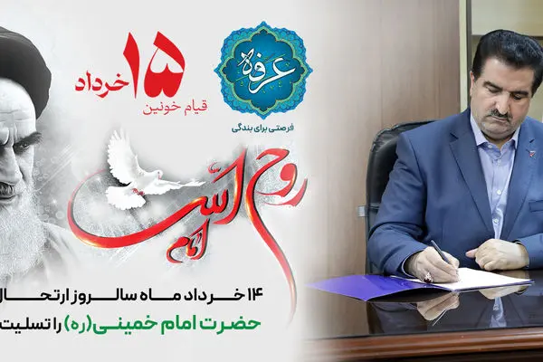 پیام مدیرعامل بانک رفاه کارگران به مناسبت سالروز رحلت حضرت امام خمینی (ره) و قیام خونین ۱۵ خرداد
