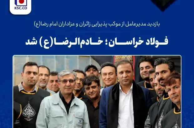 فولاد خراسان؛ خادم‌الرضا(ع) شد
