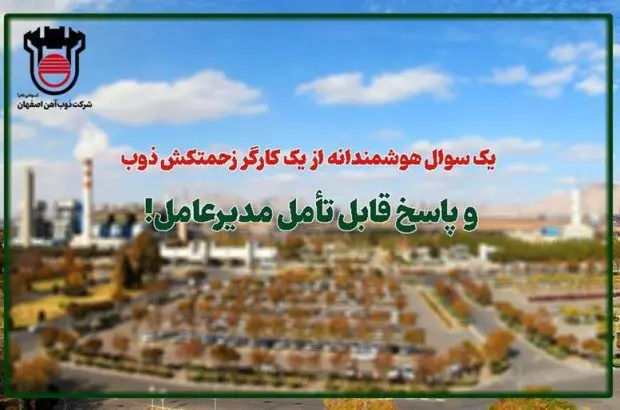 یک سوال هوشمندانه از یک کارگر زحمتکش ذوب و پاسخ قابل تأمل مدیرعامل!
