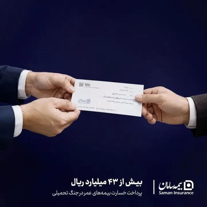 پرداخت بیش از ۴۳ میلیارد ریال خسارت بیمه‌های عمر توسط بیمه سامان در جنگ تحمیلی
