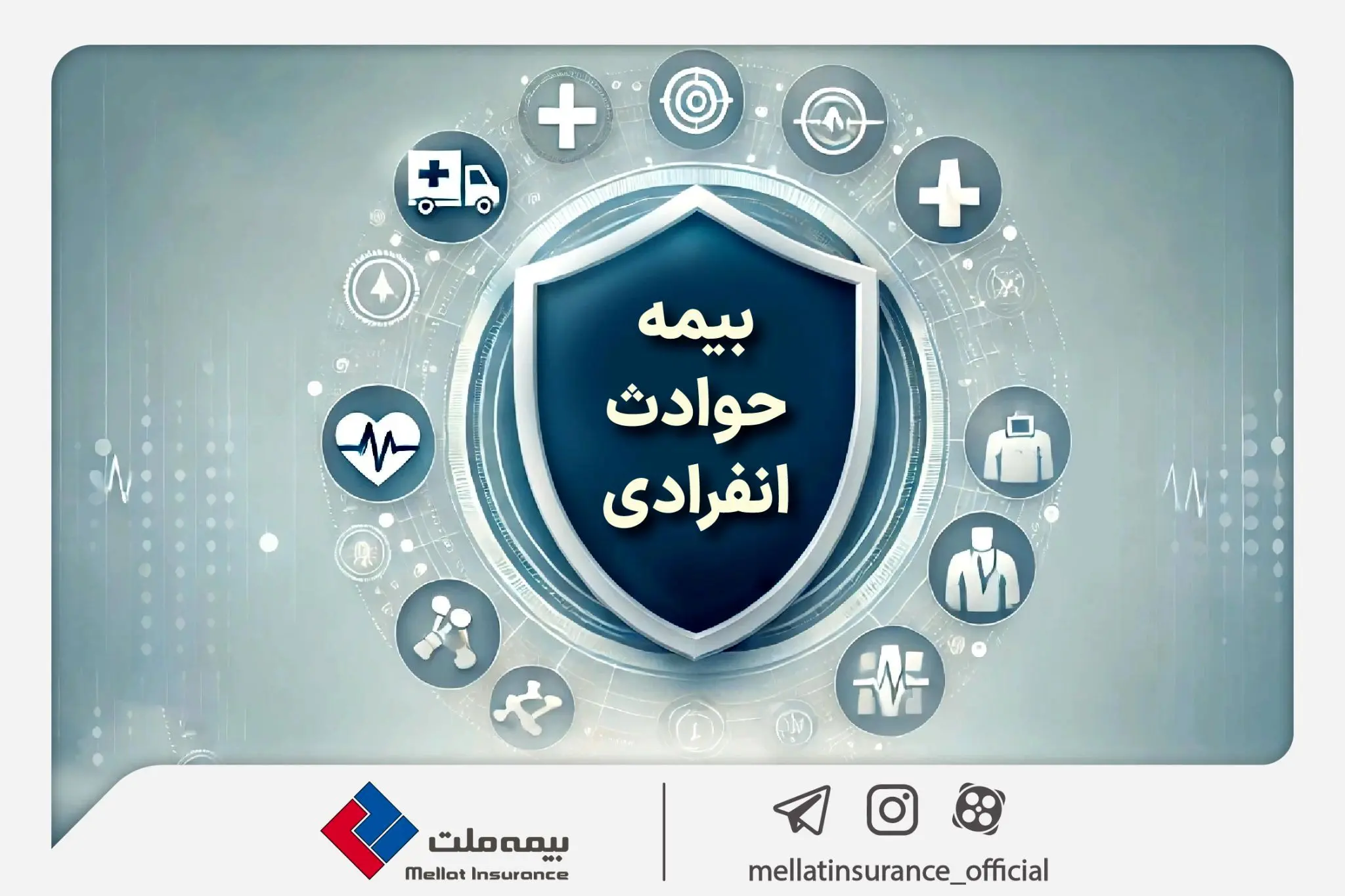 با «بیمه حوادث انفرادی» بیمه ملت آشنا شوید / معرفی پوششها و مزایای این بیمهنامه