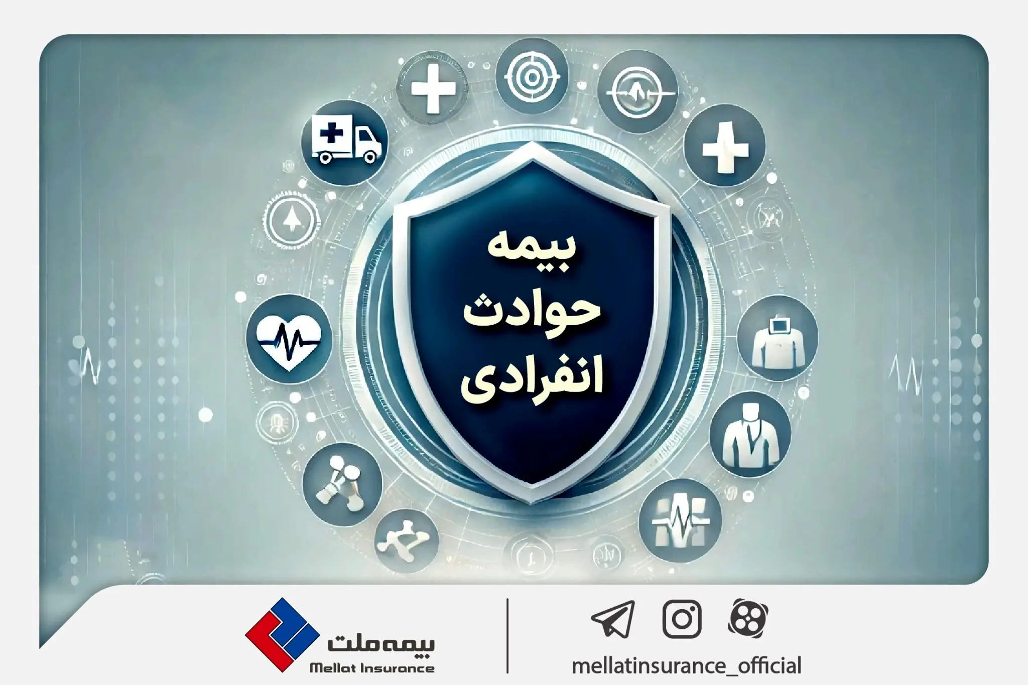 با «بیمه حوادث انفرادی» بیمه ملت آشنا شوید / معرفی پوشش‌ها و مزایای این بیمه‌نامه
