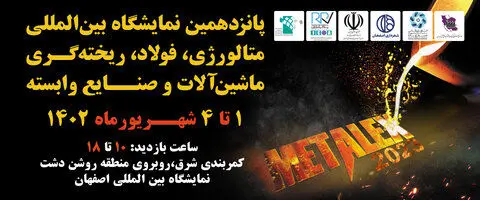 حضور فولاد مبارکه در پانزدهمین نمایشگاه بین‌المللی متالکس
