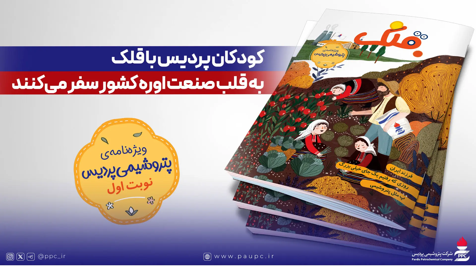 کودکان پردیس با قلک به قلب صنعت اوره کشور سفر می‌کنند
