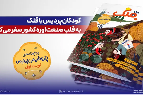 کودکان پردیس با قلک به قلب صنعت اوره کشور سفر می‌کنند
