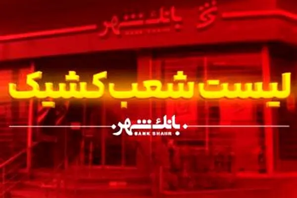 اعلام شعب کشیک بانک شهر از روزهای ۵ تا ۱۱ فروردین ماه ۱۴۰۵
