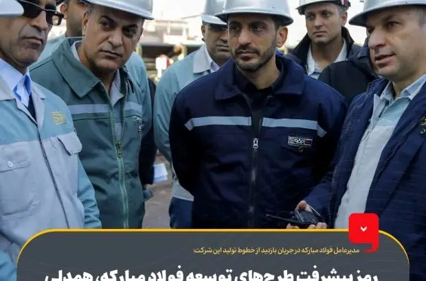 رمز پیشرفت طرح‌های توسعه فولاد مبارکه، همدلی و همراهی بین تمامی واحدهای این مجموعه است‌
