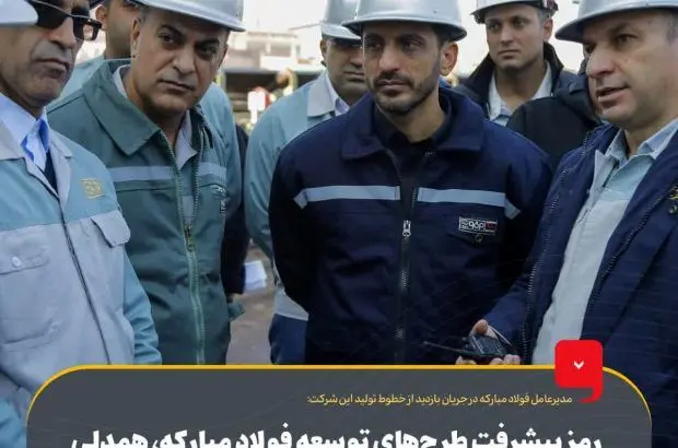 رمز پیشرفت طرح‌های توسعه فولاد مبارکه، همدلی و همراهی بین تمامی واحدهای این مجموعه است‌
