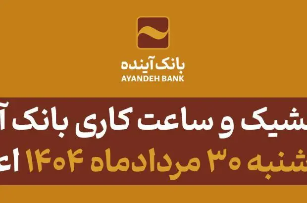 شعب کشیک و ساعت کاری بانک آینده در روز پنج شنبه ۳۰ مردادماه ۱۴۰۴ اعلام شد
