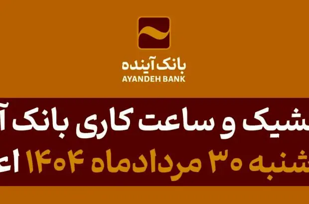 شعب کشیک و ساعت کاری بانک آینده در روز پنج شنبه ۳۰ مردادماه ۱۴۰۴ اعلام شد
