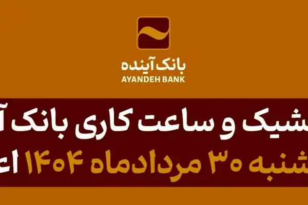 شعب کشیک و ساعت کاری بانک آینده در روز پنج شنبه ۳۰ مردادماه ۱۴۰۴ اعلام شد
