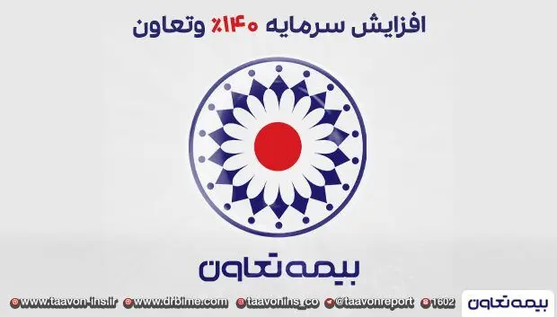 افزایش سرمایه ۱۴۰درصدی وتعاون تصویب شد
