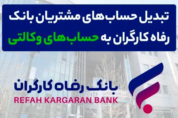 وکالتی کردن حساب های بانک رفاه کارگران در دور جدید فروش خودروهای وارداتی
