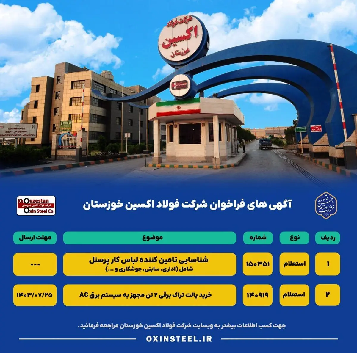 آگهی های فراخوان شرکت فولاد اکسین خوزستان
