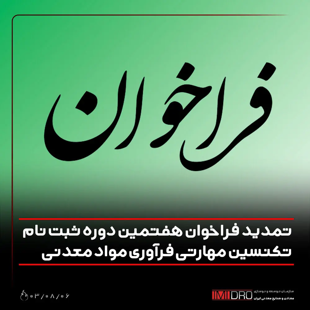تمدید فراخوان هفتمین دوره ثبت نام تکنسین مهارتی فرآوری مواد معدنی
