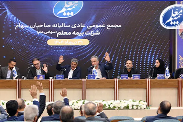 مجمع عمومی عادی سالیانه بیمه معلم برگزار شد
