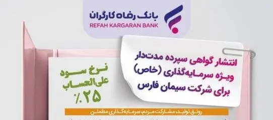 انتشار اوراق گواهی سپرده خاص برای شرکت سیمان فارس از سوی بانک رفاه کارگران
