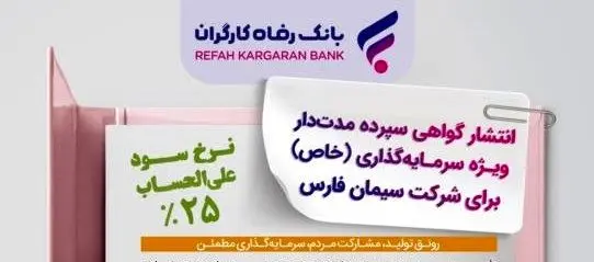 انتشار اوراق گواهی سپرده خاص برای شرکت سیمان فارس از سوی بانک رفاه کارگران
