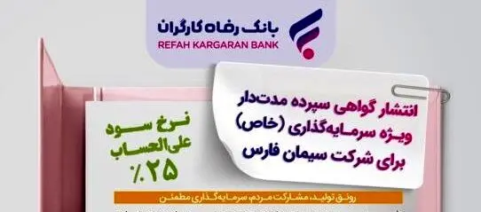 انتشار اوراق گواهی سپرده خاص برای شرکت سیمان فارس از سوی بانک رفاه کارگران
