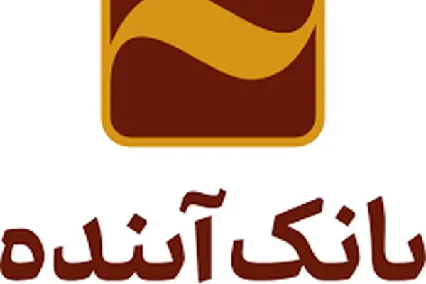 بانک‌آینده با تمام ظرفیت به سمت بانکداری هوشمند حرکت می‌کند
