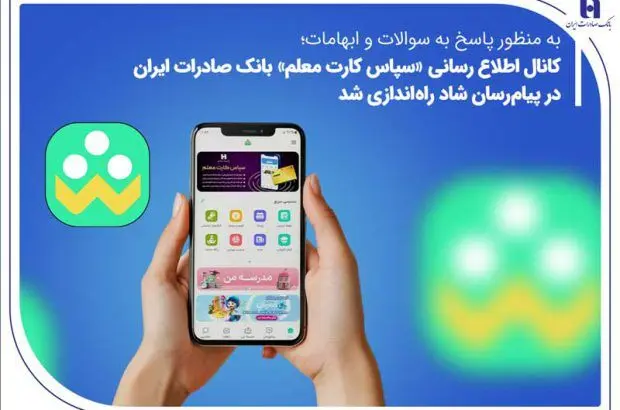 کانال اطلاع‌رسانی «سپاس کارت معلم» بانک صادرات ایران در پیام‌رسان شاد راه‌اندازی شد
