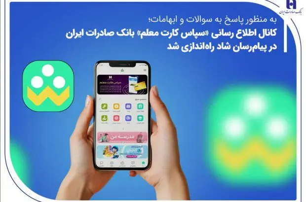 کانال اطلاع‌رسانی «سپاس کارت معلم» بانک صادرات ایران در پیام‌رسان شاد راه‌اندازی شد
