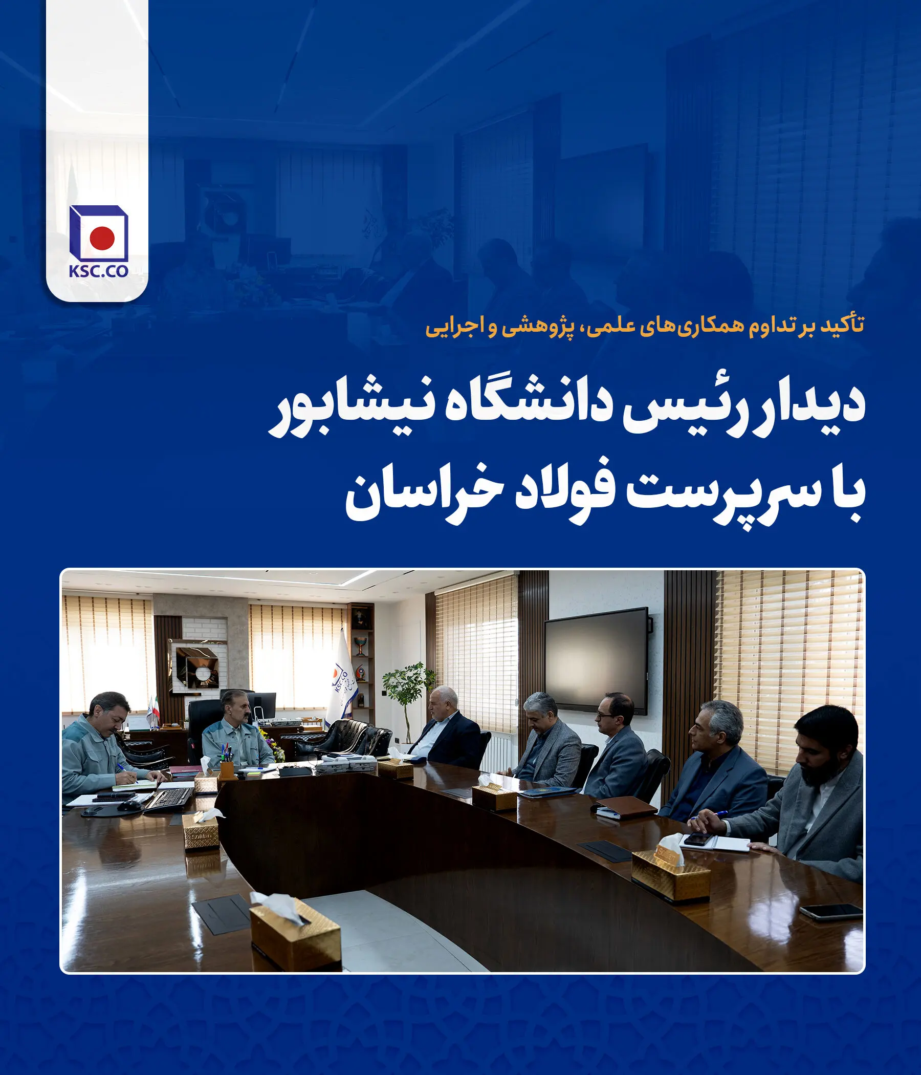 دیدار رئیس دانشگاه نیشابور با سرپرست فولاد خراسان
