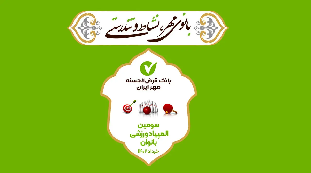 برگزاری سومین دوره المپیاد ورزشی بانوان بانک قرضالحسنه مهر ایران